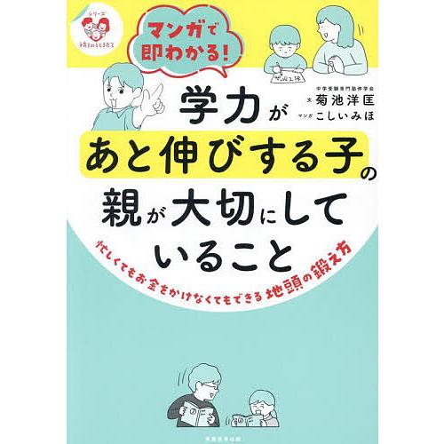 マンガで即わかる!学力があと伸びする子の親が大切にしていること 忙しくてもお金をかけなくてもできる地...