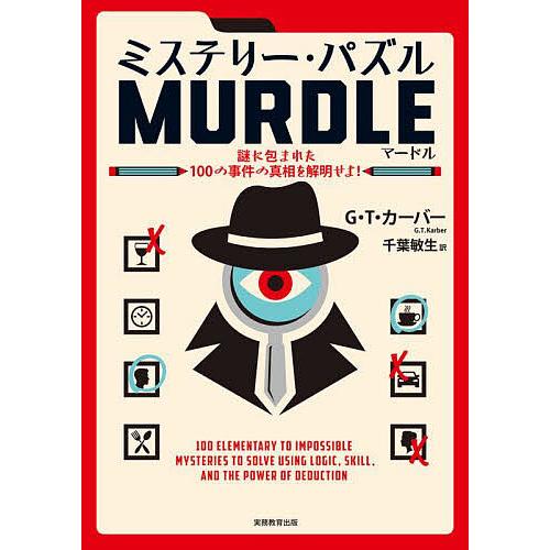 ミステリー・パズルMURDLE 謎に包まれた100の事件の真相を解明せよ!/G．T．カーバー/千葉敏...