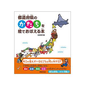 都道府県のかたちを絵でおぼえる本/造事務所