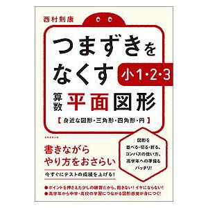 つまずきをなくす小1・2・3算数平面図形 身近な図形・三角形・四角形・円/西村則康｜boox