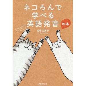 ネコろんで学べる英語発音の本/明場由美子｜boox