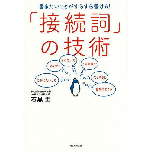 書きたいことがすらすら書ける!「接続詞」の技術/石黒圭