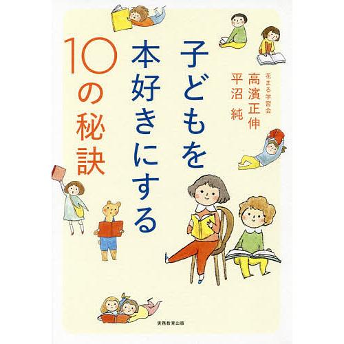 子どもを本好きにする10の秘訣/高濱正伸/平沼純