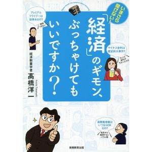 いまさら聞けない!「経済」のギモン、ぶっちゃけてもいいですか?/高橋洋一｜boox