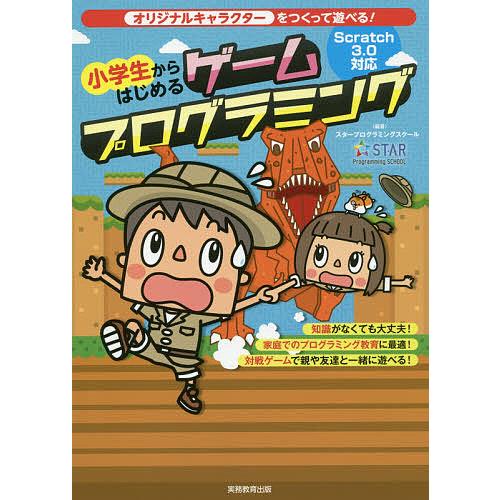 小学生からはじめるゲームプログラミング オリジナルキャラクターをつくって遊べる!/スタープログラミン...