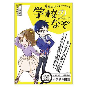 読解力アップ直結問題集学校のなぞ 小学校の国語/高濱正伸