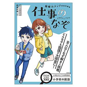 読解力アップ直結問題集仕事のなぞ 小学校の国語/高濱正伸