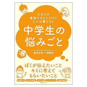 だれもが直面することだけど人には言えない中学生の悩みごと/高濱正伸/大塚剛史