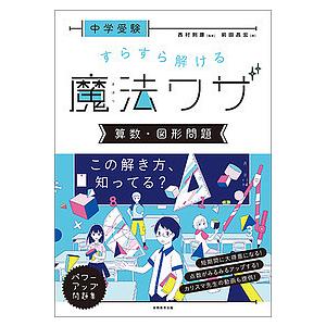 中学受験すらすら解ける魔法ワザ算数・図形問題/前田昌宏/西村則康｜boox