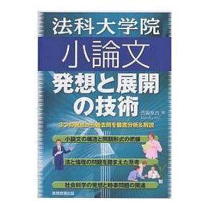 法科大学院小論文発想と展開の技術 3つの視点から過去問を徹底分析&amp;解説/吉岡友治