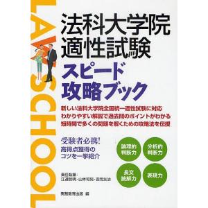 法科大学院適性試験スピード攻略ブック/実務教育出版｜boox