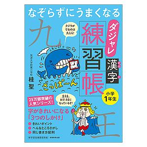 なぞらずにうまくなるダジャレ漢字練習帳 小学1年生/桂聖