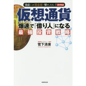 仮想通貨爆速で「億り人」になる最強投資戦略 資産はこの「黄金株」で殖やしなさい!〈番外編〉/菅下清廣｜boox