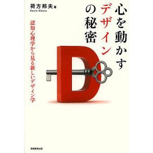 心を動かすデザインの秘密 認知心理学から見る新しいデザイン学/荷方邦夫｜boox