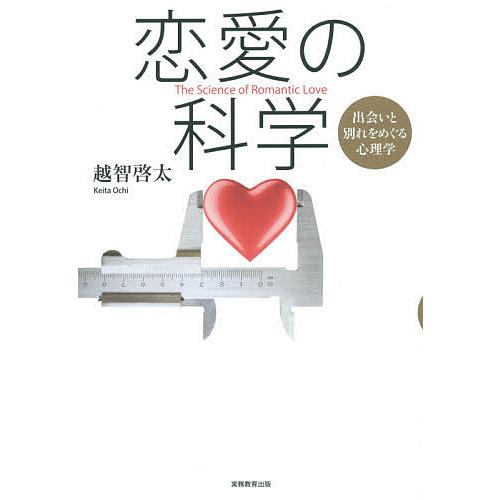 恋愛の科学 出会いと別れをめぐる心理学/越智啓太