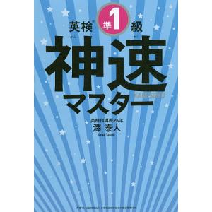 英検準1級神速マスター 5分野一気/澤泰人