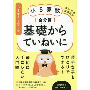 つまずきをなくす小5算数全分野基礎からていねいに/西村則康/前田昌宏