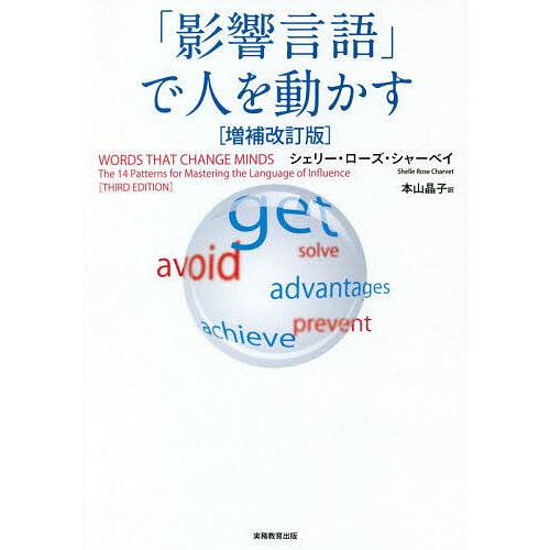 「影響言語」で人を動かす/シェリー・ローズ・シャーベイ/本山晶子