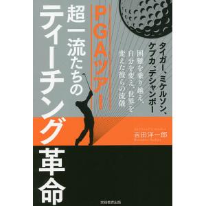 PGAツアー超一流たちのティーチング革命 タイガー、ミケルソン、ケプカ、デシャンボー 困難を乗り越え、自分を変え、世界を変えた彼らの流儀｜boox