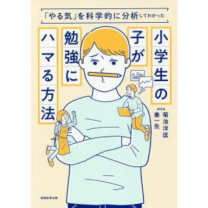 小学生の子が勉強にハマる方法 「やる気」を科学的に分析してわかった/菊池洋匡/秦一生｜boox