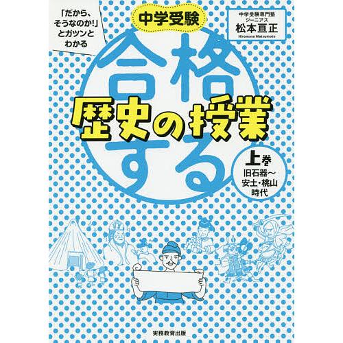 中学受験「だから、そうなのか!」とガツンとわかる合格する歴史の授業 上巻/松本亘正
