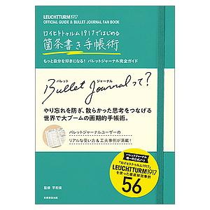 ロイヒトトゥルム1917ではじめる箇条書き手帳術 もっと自分を好きになる!バレットジャーナル完全ガイ...