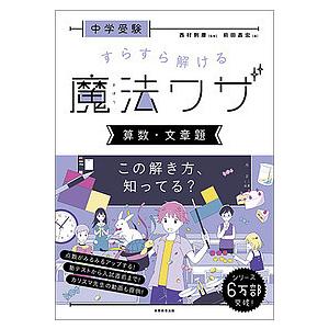 中学受験すらすら解ける魔法ワザ算数・文章題/前田昌宏/西村則康｜boox