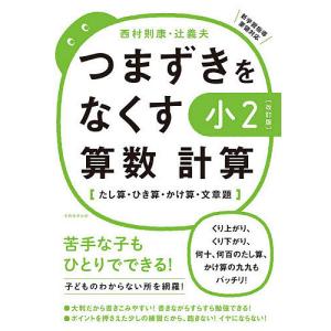 つまずきをなくす小2算数計算 たし算・ひき算・かけ算・文章題/西村則康/辻義夫