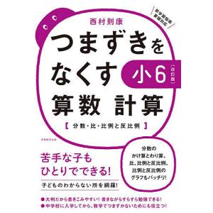 つまずきをなくす小6算数計算 分数・比・比例と反比例/西村則康