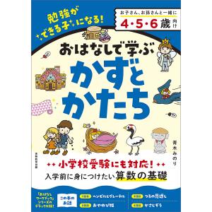 おはなしで学ぶかずとかたち 勉強ができる子になる! つるの恩返しなど4話+51問/青木みのり