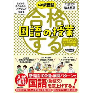 〔〕中学受験「だからそうなのか！」とガツンとわかる合格する国語の授業　物語文テーマ別演習編（仮）/松本亘正