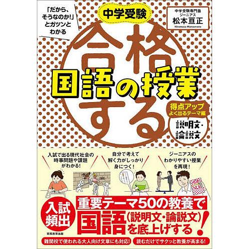 中学受験「だから、そうなのか!」とガツンとわかる合格する国語の授業 説明文・論説文得点アップよく出る...