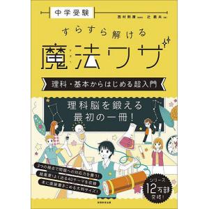 中学受験すらすら解ける魔法ワザ理科・基本からはじめる超入門/西村則康/辻義夫｜boox