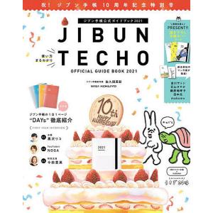 毎日クーポン有/　ジブン手帳公式ガイドブック　２０２１/佐久間英彰