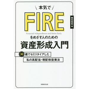 本気でFIREをめざす人のための資産形成入門 30歳でセミリタイアした私の高配当・増配株投資法/穂高唯希