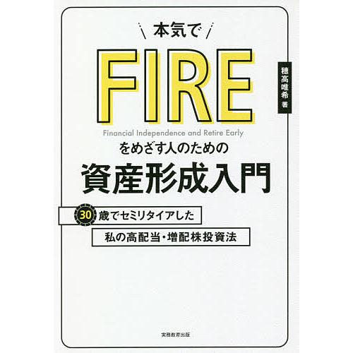 本気でFIREをめざす人のための資産形成入門 30歳でセミリタイアした私の高配当・増配株投資法/穂高...