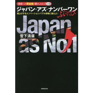 ジャパン アズ ナンバーワンふたたび 資産はこので殖やしなさい vol．10 爆上げするイノベーショ