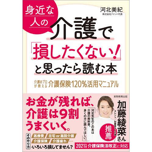 身近な人の介護で「損したくない!」と思ったら読む本 介護のプロが教える介護保険120%活用マニュアル...