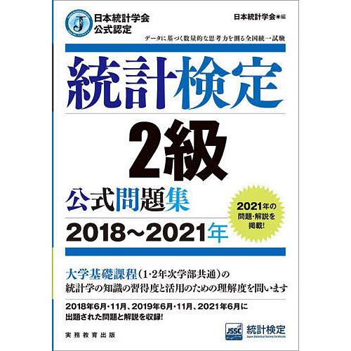 統計検定2級公式問題集 日本統計学会公式認定 2018〜2021年/日本統計学会出版企画委員会/統計...