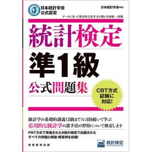 日本統計学会公式認定統計検定準1級対応 統計学実践ワークブック