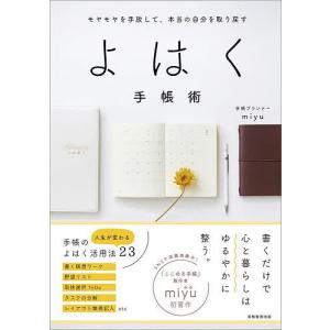 よはく手帳術 モヤモヤを手放して、本当の自分を取り戻す/miyu