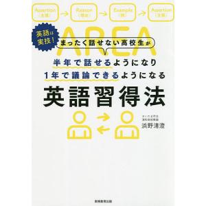 まったく話せない高校生が半年で話せるようになり1年で議論できるようになる英語習得法 英語は実技!/浜野清澄｜boox