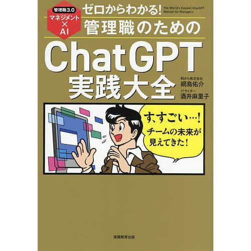 ゼロからわかる!管理職のためのChatGPT実践大全 管理職3.0マネジメント×AI/綱島佑介/酒井...