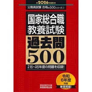 国家総合職〈教養試験〉過去問500 2026年度版/資格試験研究会