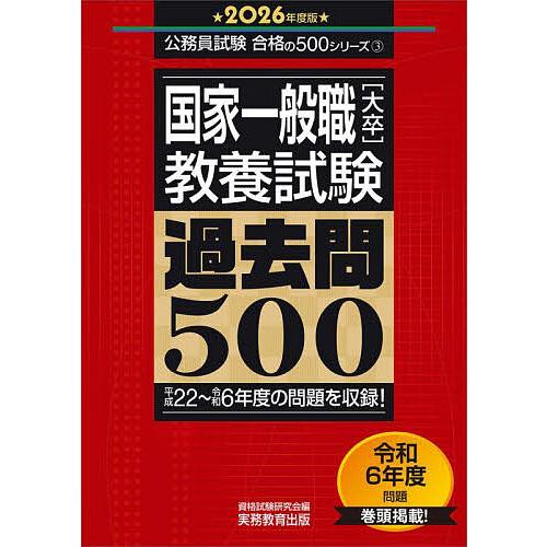 国家一般職〈大卒〉〈教養試験〉過去問500 2026年度版/資格試験研究会