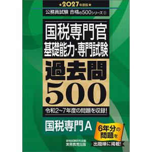 国税専門官〈基礎能力・専門試験〉過去問500 2027年度版/資格試験研究会