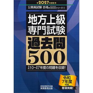 地方上級〈専門試験〉過去問500 2027年度版/資格試験研究会