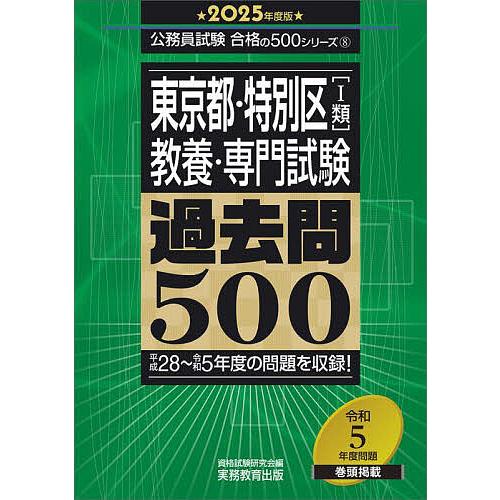 東京都・特別区〈1類〉教養・専門試験過去問500 2025年度版/資格試験研究会