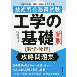 技術系公務員試験工学の基礎〈数学・物理〉攻略問題集 国家総合職・国家一般職・地方上級等/丸山大介｜boox