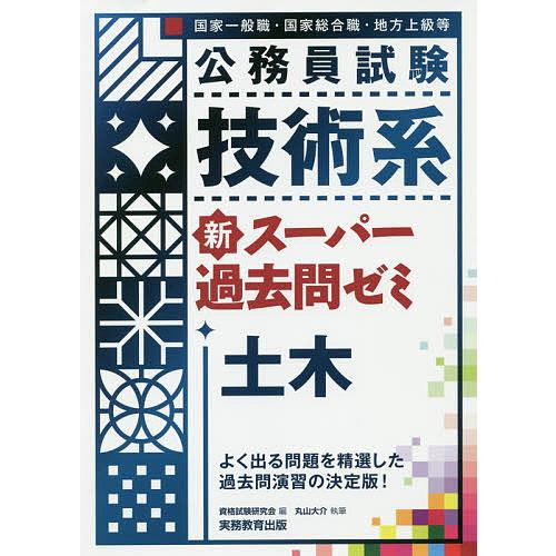 公務員試験技術系新スーパー過去問ゼミ土木 国家一般職・国家総合職・地方上級等/資格試験研究会/丸山大...